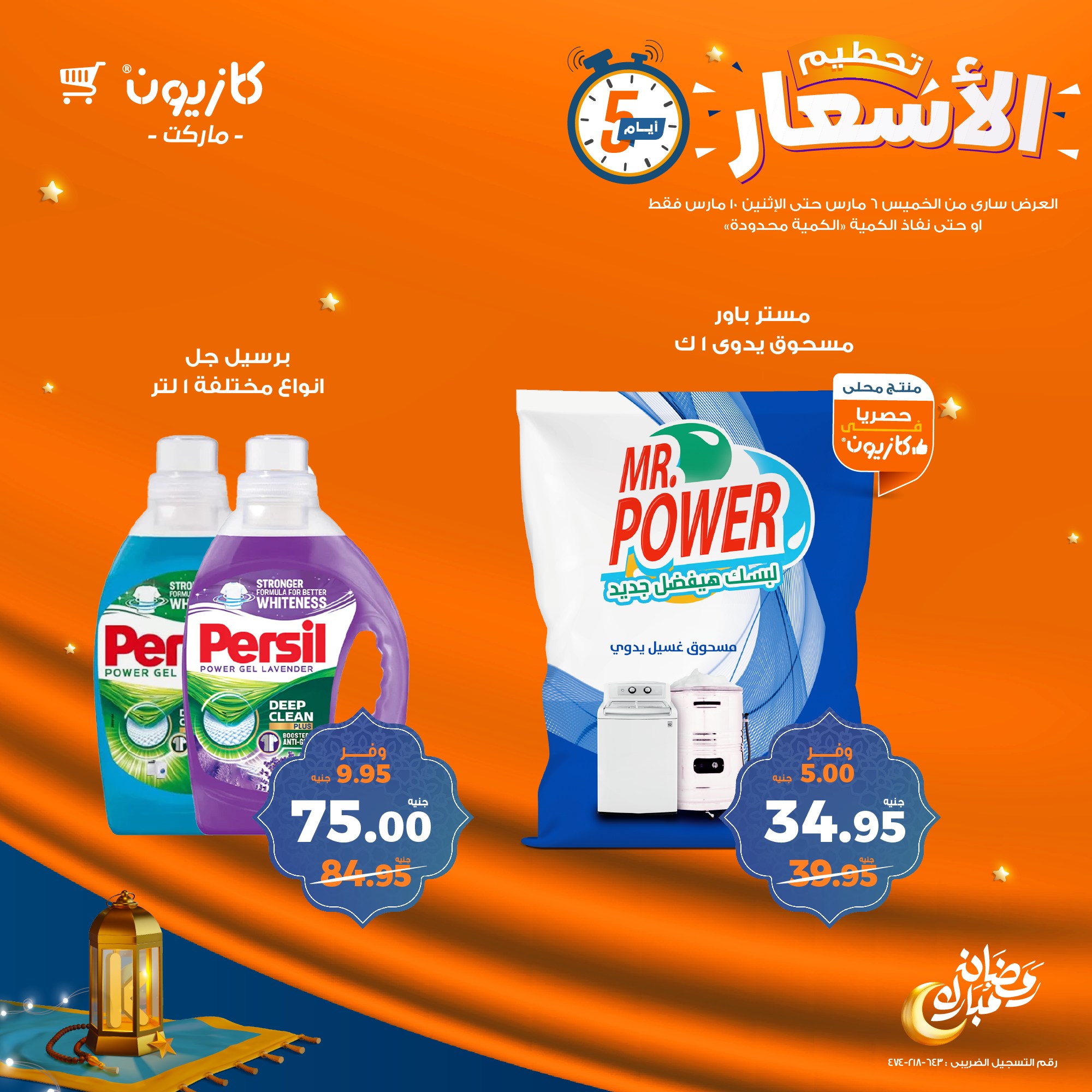 kazyon offers from 6mar to 10mar 2025 عروض كازيون من 6 مارس حتى 10 مارس 2025 صفحة رقم 16